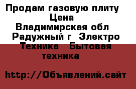Продам газовую плиту Indesit › Цена ­ 2 000 - Владимирская обл., Радужный г. Электро-Техника » Бытовая техника   